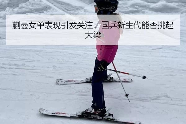 蒯曼女单表现引发关注：国乒新生代能否挑起大梁