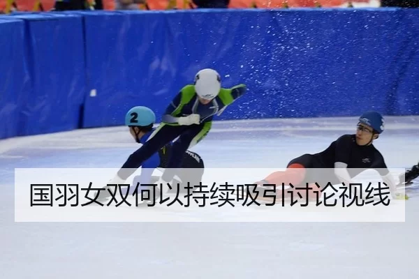国羽女双何以持续吸引讨论视线